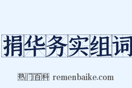 捐华务实组词是什么意思的图片